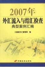 2007年外汇流入与结汇检查典型案例汇编 封面