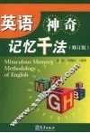 英语神奇记忆千法  （修订版） 封面