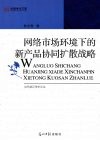 网络市场环境下的新产品协同扩散战略 封面