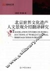 北京世界文化遗产人文景观介绍翻译研究 封面