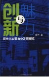 创新与魅力:现代日本零售业发展概览 封面