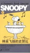 神采飞扬的史努比 封面