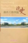 南昌工程学院院史 封面