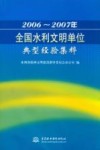 2006-2007年全国水利文明单位典型经验集粹 封面