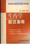 生药学应试指南 封面