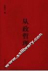 从政哲理 封面