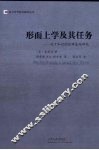 形而上学及其任务：关于知识的范畴基础研究 封面