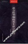社会转型期的乡土社会法治：以珠三角为例 封面