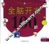 全脑开发100题  5岁 封面