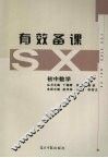 有效备课  初中数学 封面