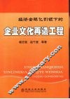 经济全球化引领下的企业文化再造工程 封面