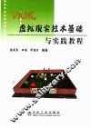 VRML虚拟现实技术基础与实践教程 封面