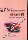 选矿知识600问 封面