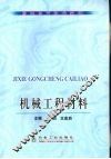 机械工程材料 封面
