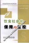 饮食社会化保障与监控 封面
