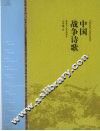 中国战争诗歌 封面