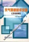 天气预报技术文集  2008 封面