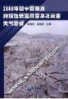 2008年初中国南方持续性低温雨雪冰冻灾害天气分析 封面