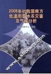 2008年初我国南方低温雨雪冰冻灾害及气候分析 封面