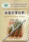 冶金化学分析 封面