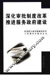 深化审批制度改革  推进服务政府建设 封面