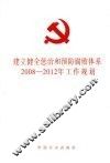 建立健全惩治和预防腐败体系2008-2012年工作规划 封面
