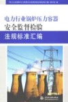电力行业锅炉压力容器安全监督检验法规标准汇编 封面