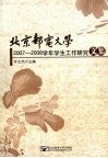 北京邮电大学2007-2008学年学生工作研究文集 封面