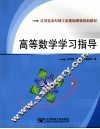 高等数学学习指导 封面