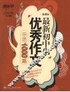 最新初中生优秀作文示范1000篇 封面