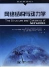 网络结构与动力学 封面