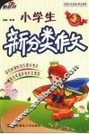 小学生  新分类作文  三年级 封面