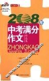 2008年  中考满分作文精选集 封面