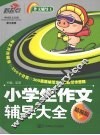 小学生作文辅导大全  精编版 封面