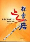 探索之路  基层纪检监察工作创新与实践 封面