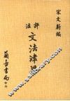 评注文法津梁 封面
