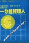 一分钟经理人 封面