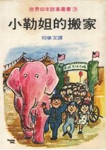 小勒妲的搬家 封面