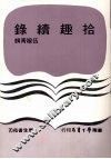 拾趣续录 封面