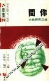 问你  自我探索之道 封面