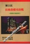 陈立民技术指标攻防战：买卖点的真象解析 封面