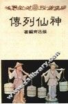 神仙列传 封面