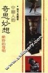 中国人的奇思妙想  绝妙的发明 封面