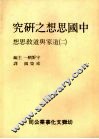 中国思想之研究  2  道家与道教思想 封面