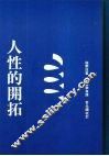 人性的开拓 封面