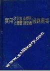 实用收音机  晶体管  立体声  扩音机线路图集 封面