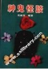 神鬼怪谈 封面