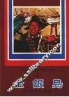 金银岛 封面