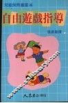 自由游戏指导 封面