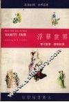 浮华世界  英汉对照 封面